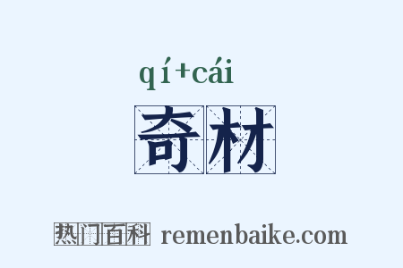 奇材是什么意思的图片